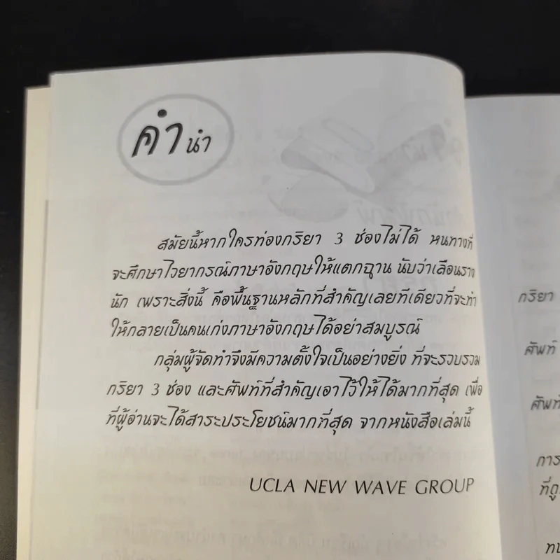 กริยา 3 ช่อง - Ucla New Wave Group รูปที่ 10