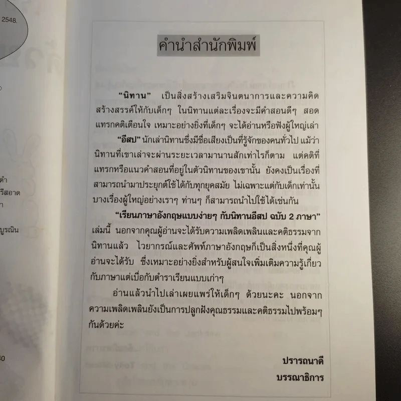 เรียนภาษาอังกฤษง่ายๆด้วยนิทานอีสป ฉบับ 2 ภาษา - Tony Steive รูปที่ 9