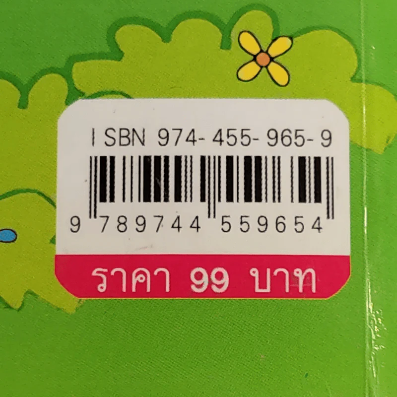 เรียนภาษาอังกฤษง่ายๆด้วยนิทานอีสป ฉบับ 2 ภาษา - Tony Steive รูปที่ 16