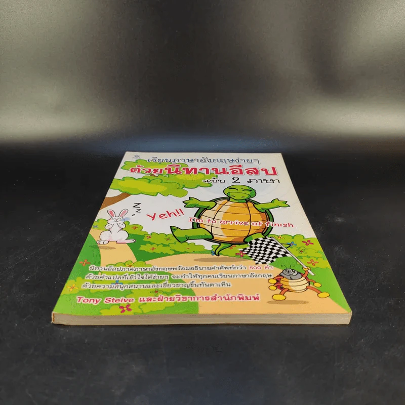 เรียนภาษาอังกฤษง่ายๆด้วยนิทานอีสป ฉบับ 2 ภาษา - Tony Steive รูปที่ 4