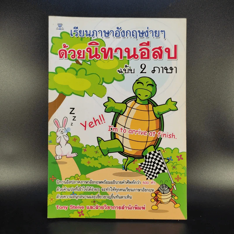 เรียนภาษาอังกฤษง่ายๆด้วยนิทานอีสป ฉบับ 2 ภาษา - Tony Steive รูปที่ 1