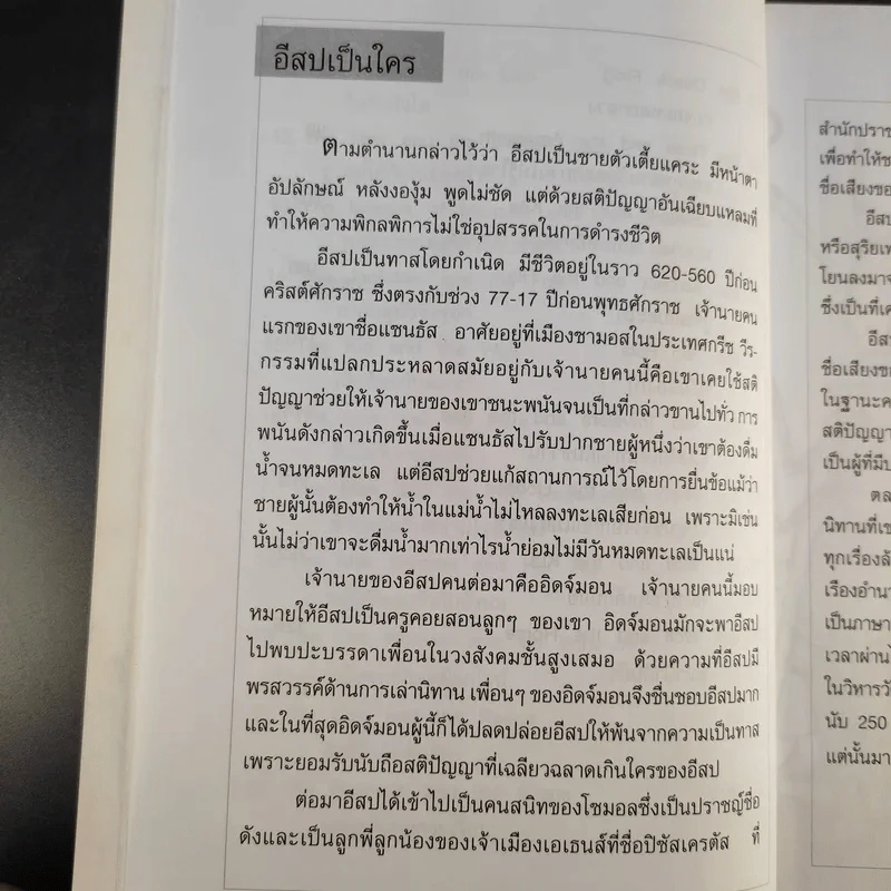 เรียนภาษาอังกฤษง่ายๆด้วยนิทานอีสป ฉบับ 2 ภาษา - Tony Steive รูปที่ 13