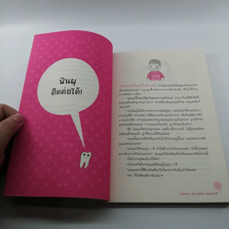 ลูกฟันสวย สุขภาพฟันดี พ่อแม่เสกได้ - ทันตแพทย์หญิงกมลชนก เดียวสุรินทร์ รูปที่ 12