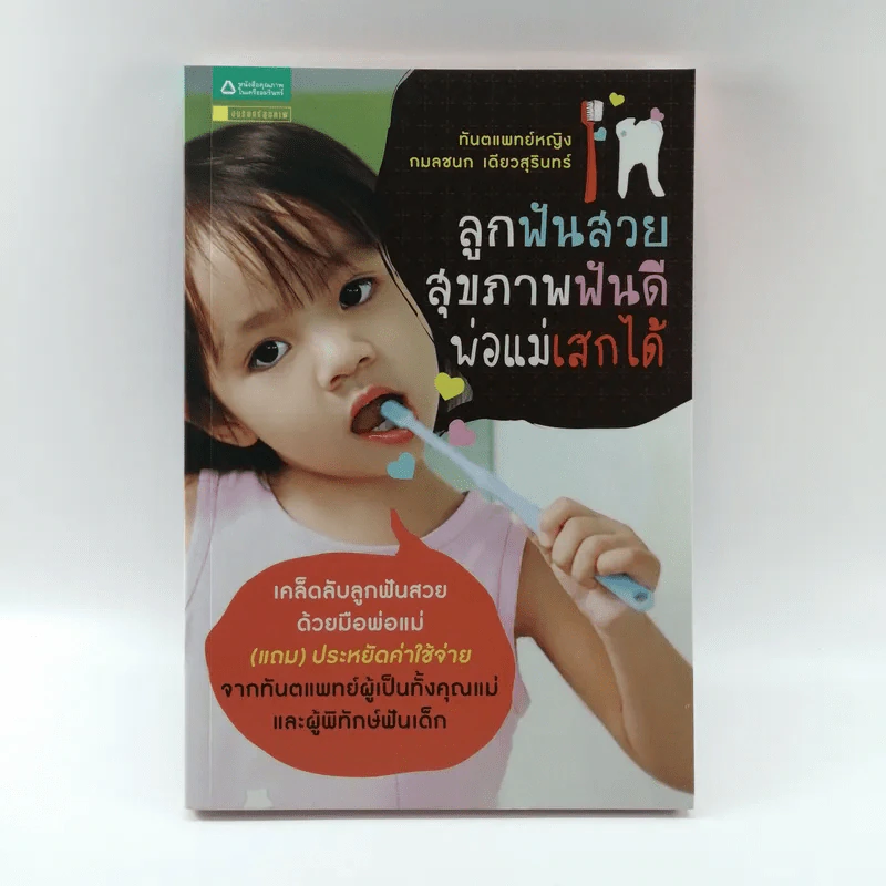 ลูกฟันสวย สุขภาพฟันดี พ่อแม่เสกได้ - ทันตแพทย์หญิงกมลชนก เดียวสุรินทร์ รูปที่ 1