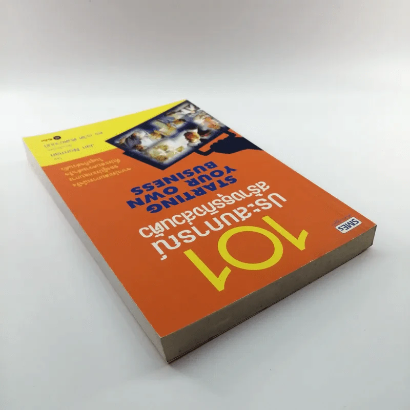 101 ประสบการณ์สร้างธุรกิจส่วนตัว Starting Your Own Business - Jan Norman รูปที่ 5