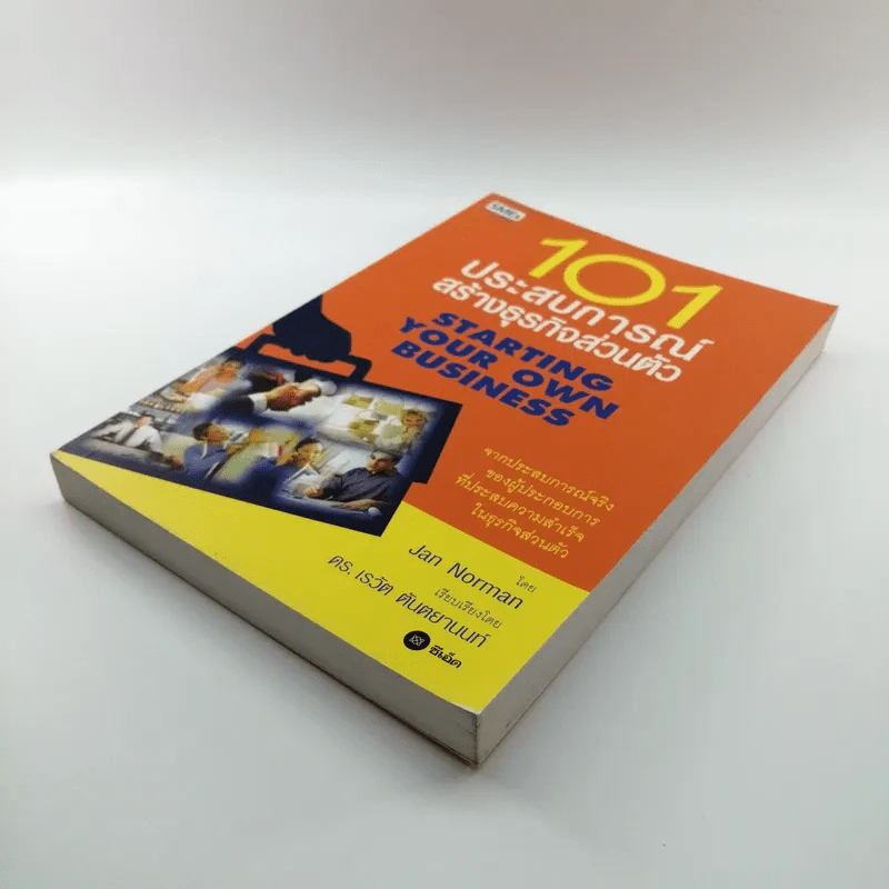 101 ประสบการณ์สร้างธุรกิจส่วนตัว Starting Your Own Business - Jan Norman รูปที่ 4