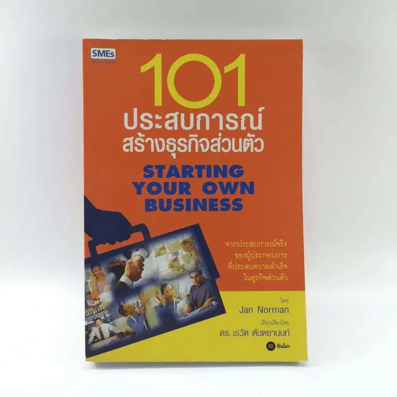 101 ประสบการณ์สร้างธุรกิจส่วนตัว Starting Your Own Business - Jan Norman รูปที่ 1