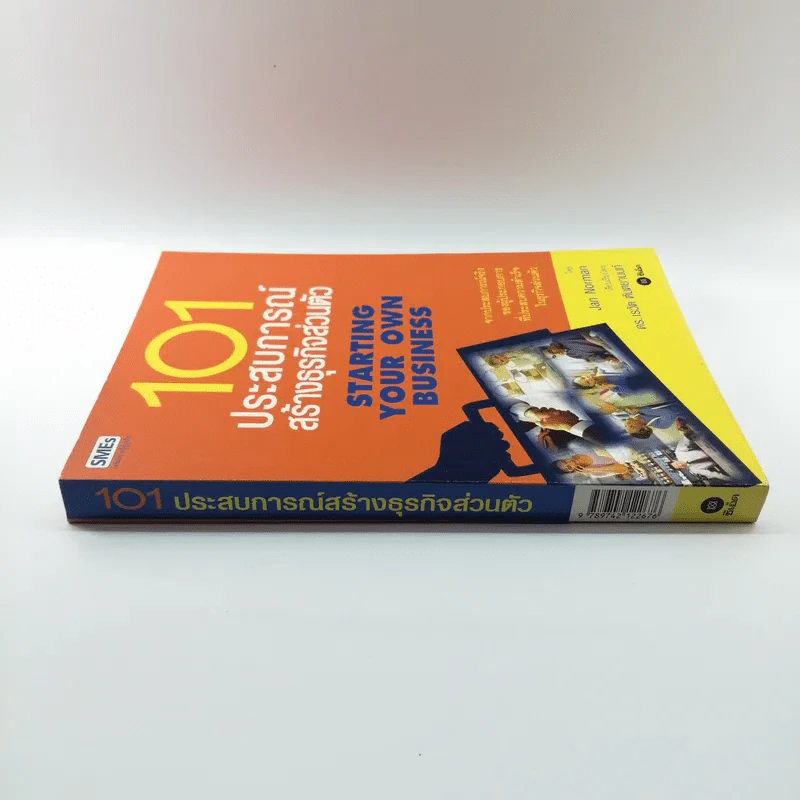 101 ประสบการณ์สร้างธุรกิจส่วนตัว Starting Your Own Business - Jan Norman รูปที่ 2