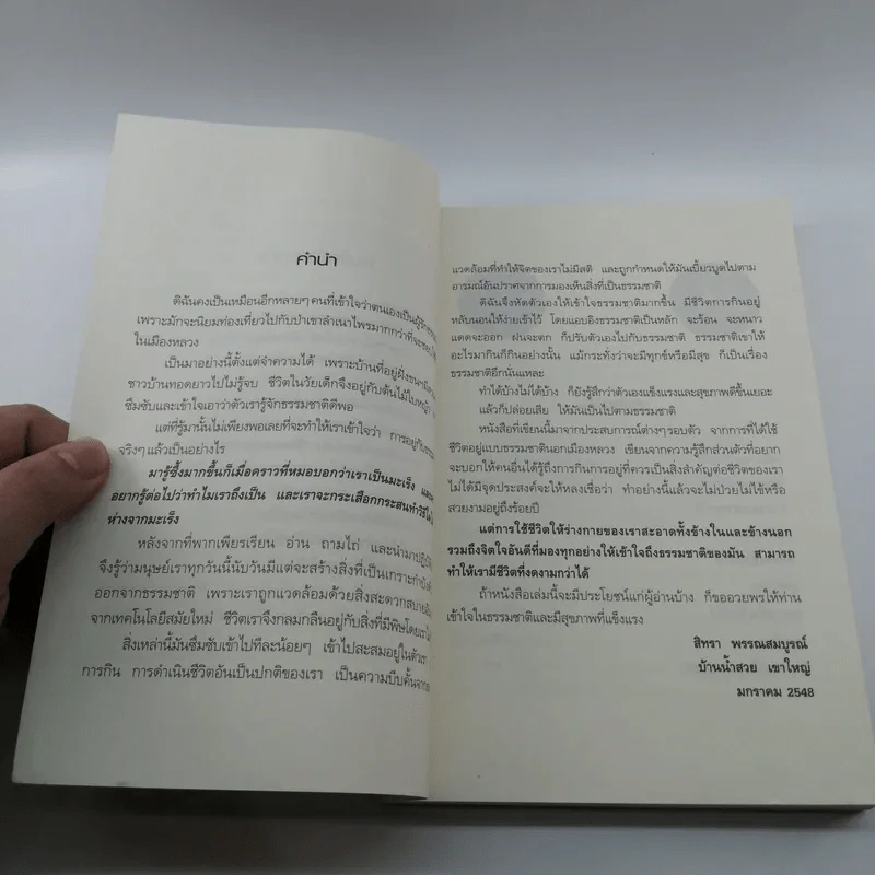 ชีวิตงามตามธรรมชาติ - สิทรา พรรณสมบูรณ์ รูปที่ 8