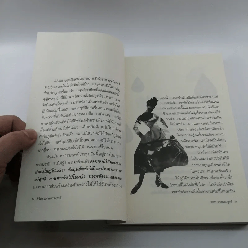 ชีวิตงามตามธรรมชาติ - สิทรา พรรณสมบูรณ์ รูปที่ 12