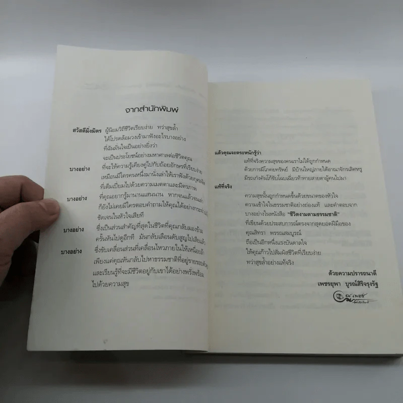 ชีวิตงามตามธรรมชาติ - สิทรา พรรณสมบูรณ์ รูปที่ 7