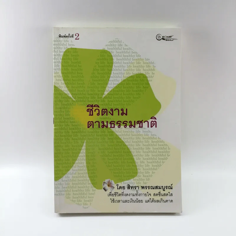 ชีวิตงามตามธรรมชาติ - สิทรา พรรณสมบูรณ์ รูปที่ 1