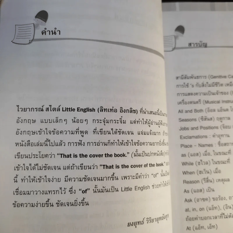 ไวยากรณ์สไตล์ Little English - ยงยุทธ์ วิริยายุทธังกุร รูปที่ 9