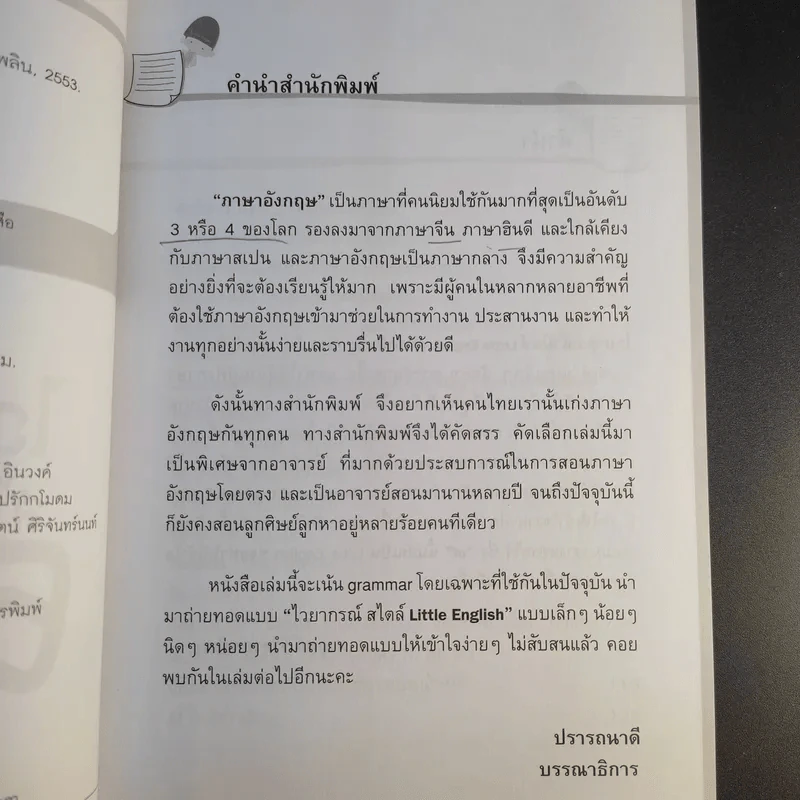 ไวยากรณ์สไตล์ Little English - ยงยุทธ์ วิริยายุทธังกุร รูปที่ 8