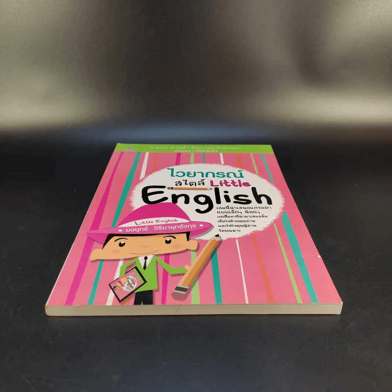 ไวยากรณ์สไตล์ Little English - ยงยุทธ์ วิริยายุทธังกุร รูปที่ 4