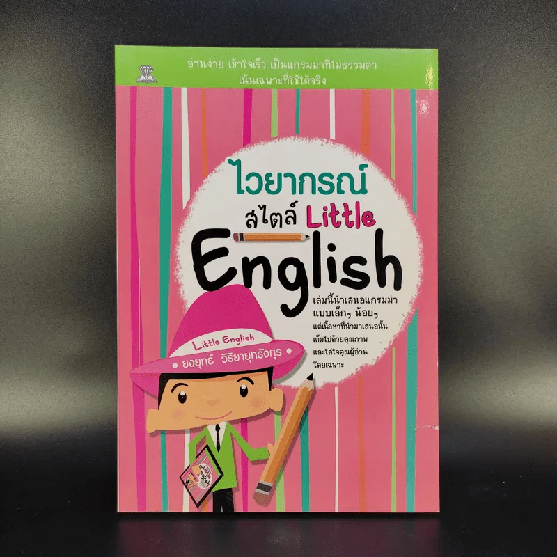 ไวยากรณ์สไตล์ Little English - ยงยุทธ์ วิริยายุทธังกุร รูปที่ 1