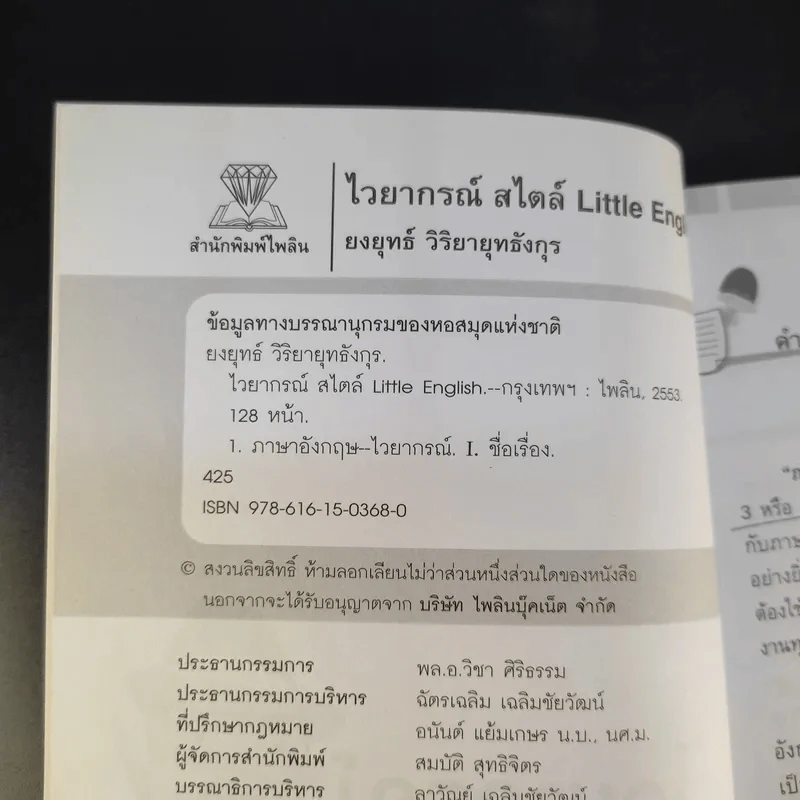 ไวยากรณ์สไตล์ Little English - ยงยุทธ์ วิริยายุทธังกุร รูปที่ 7