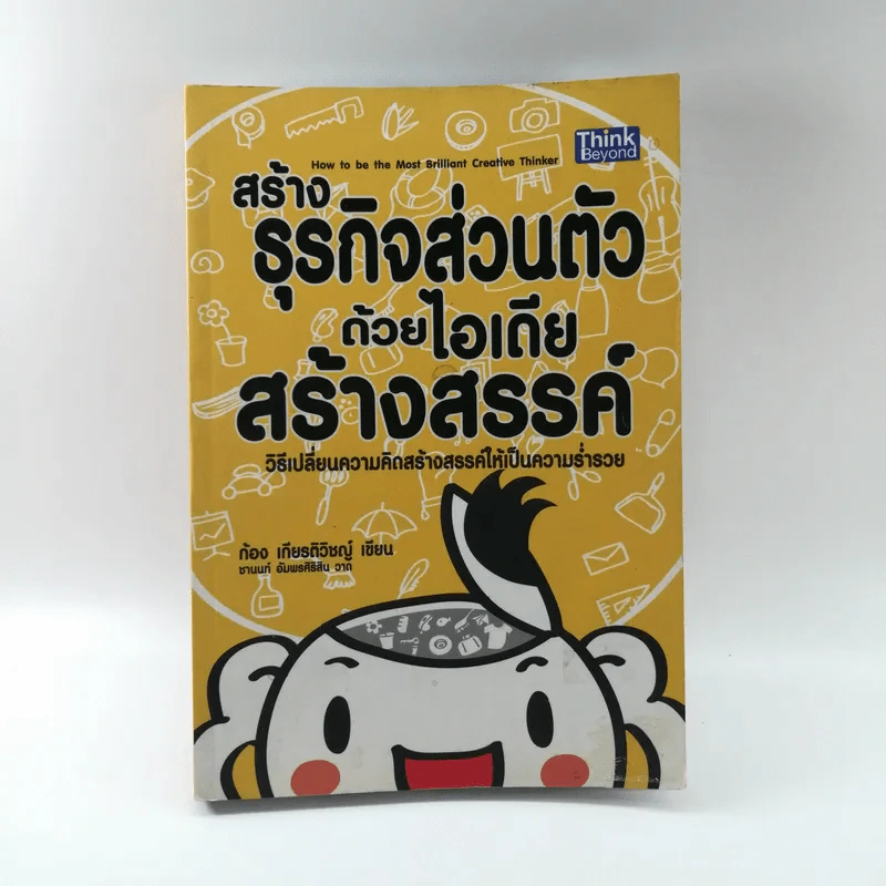 สร้างธุรกิจส่วนตัวด้วยไอเดียสร้างสรรค์ - ก้อง เกียรติวิชญ์ รูปที่ 1