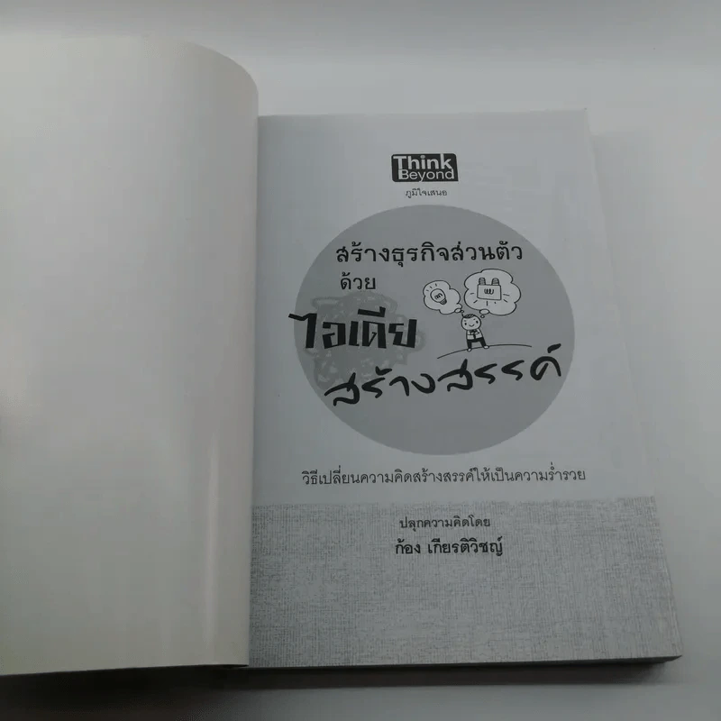 สร้างธุรกิจส่วนตัวด้วยไอเดียสร้างสรรค์ - ก้อง เกียรติวิชญ์ รูปที่ 6