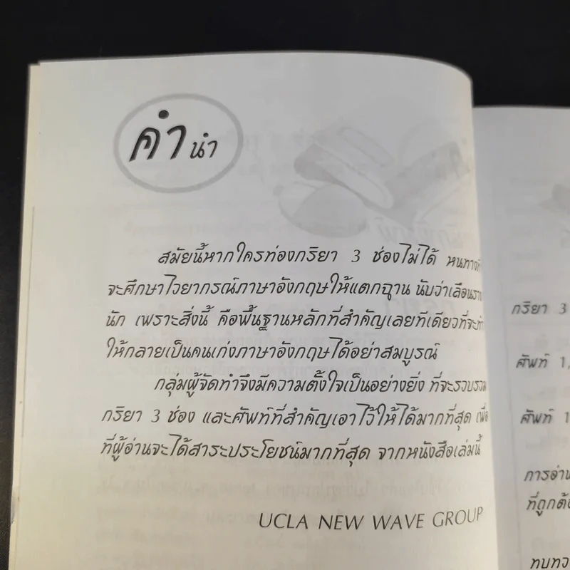 กริยา 3 ช่อง - Ucla New Wave Group รูปที่ 11