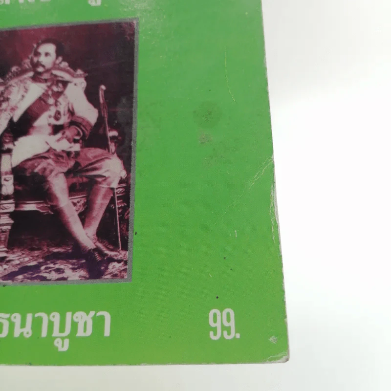 พระบรมฉายาลักษณ์ พระบาทสมเด็จพระจุลจอมเกล้าเจ้าอยู่หัว รูปที่ 17
