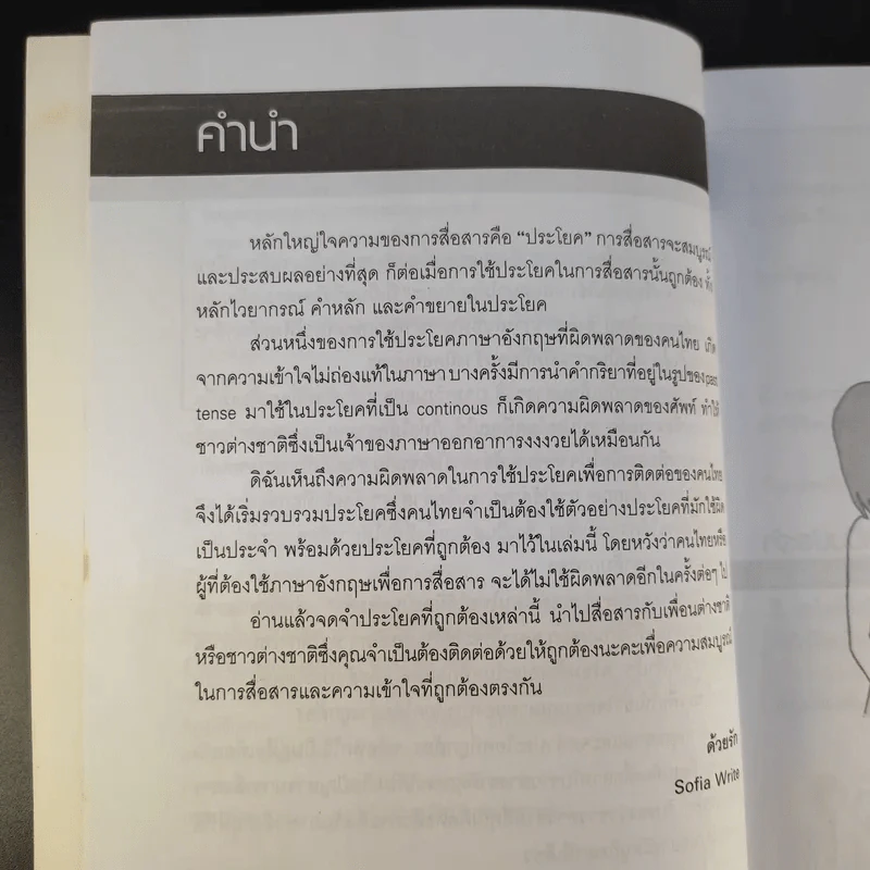 ประโยคภาษาอังกฤษที่คนไทยใช้ผิดเป็นประจำ - Sofia Write รูปที่ 11