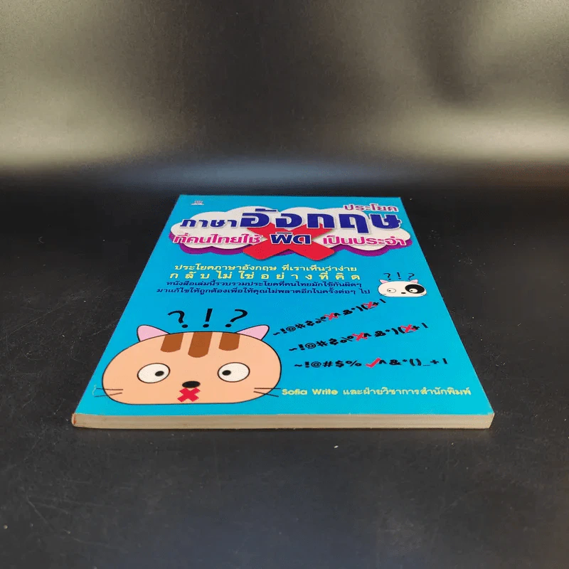 ประโยคภาษาอังกฤษที่คนไทยใช้ผิดเป็นประจำ - Sofia Write รูปที่ 4