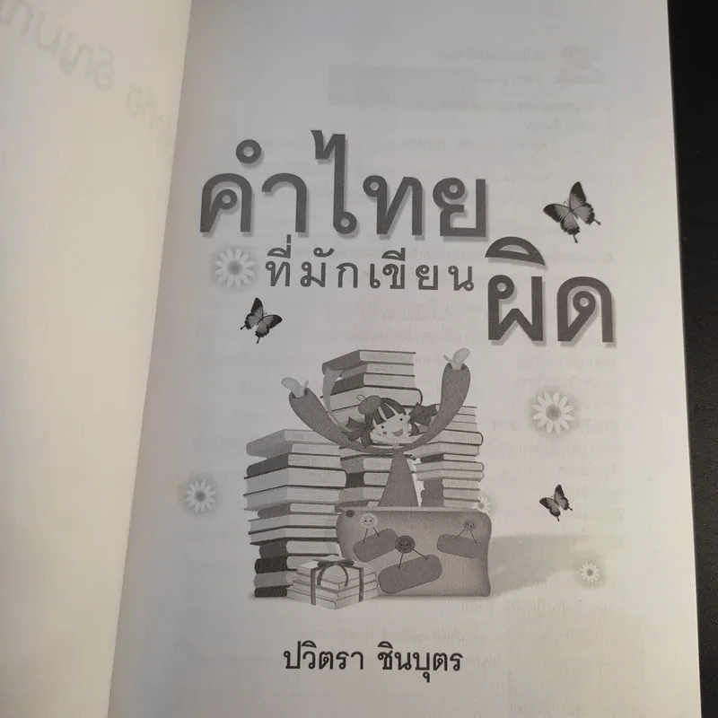 คำไทยที่มักเขียนผิด - ปวิตรา ชินบุตร รูปที่ 7