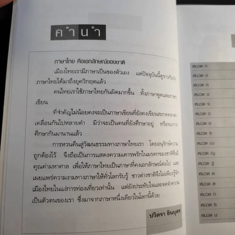 คำไทยที่มักเขียนผิด - ปวิตรา ชินบุตร รูปที่ 10