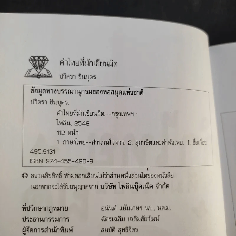 คำไทยที่มักเขียนผิด - ปวิตรา ชินบุตร รูปที่ 8
