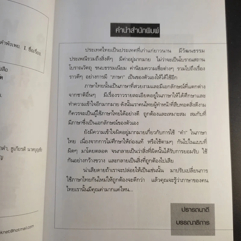 คำไทยที่มักเขียนผิด - ปวิตรา ชินบุตร รูปที่ 9