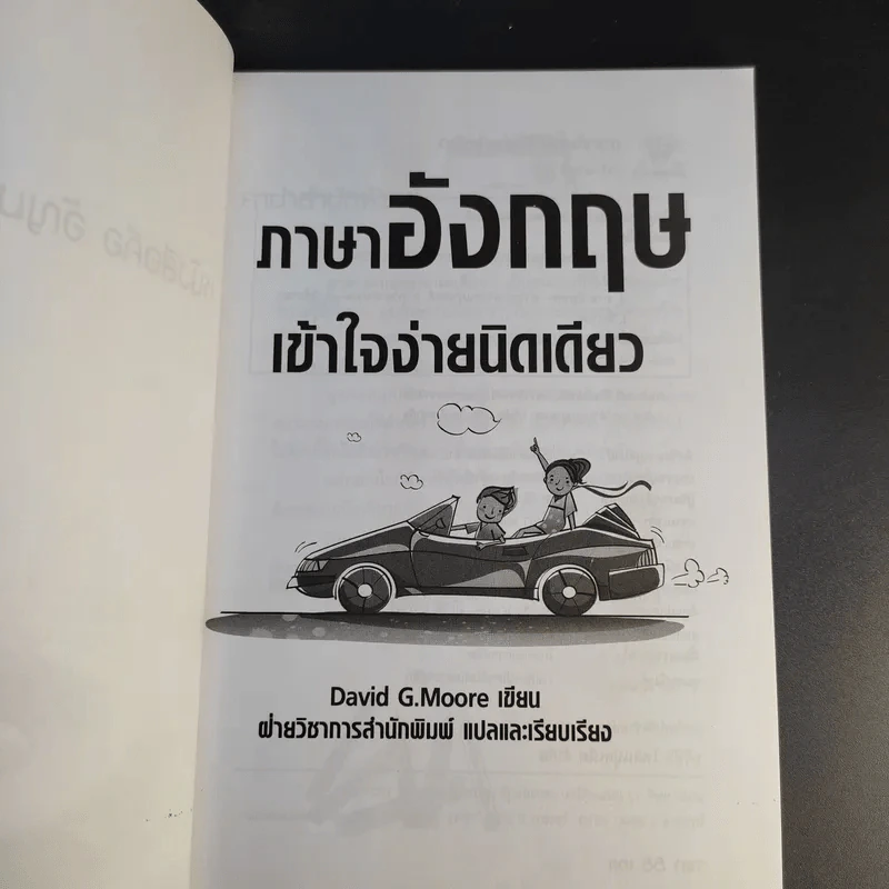 ภาษาอังกฤษเข้าใจง่ายนิดเดียว - David G.Moore รูปที่ 8