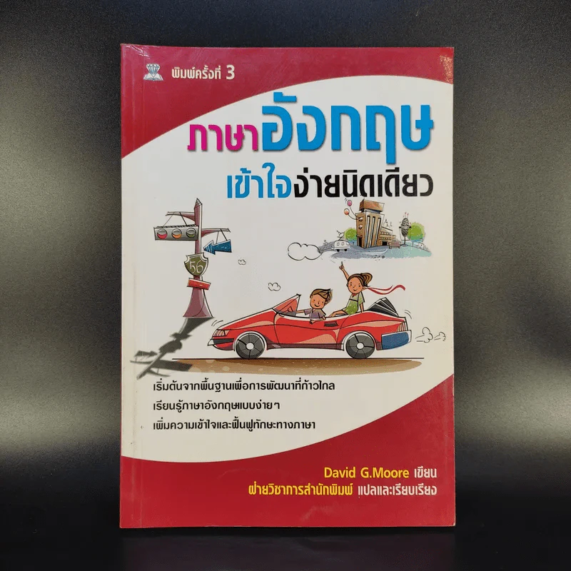 ภาษาอังกฤษเข้าใจง่ายนิดเดียว - David G.Moore รูปที่ 1