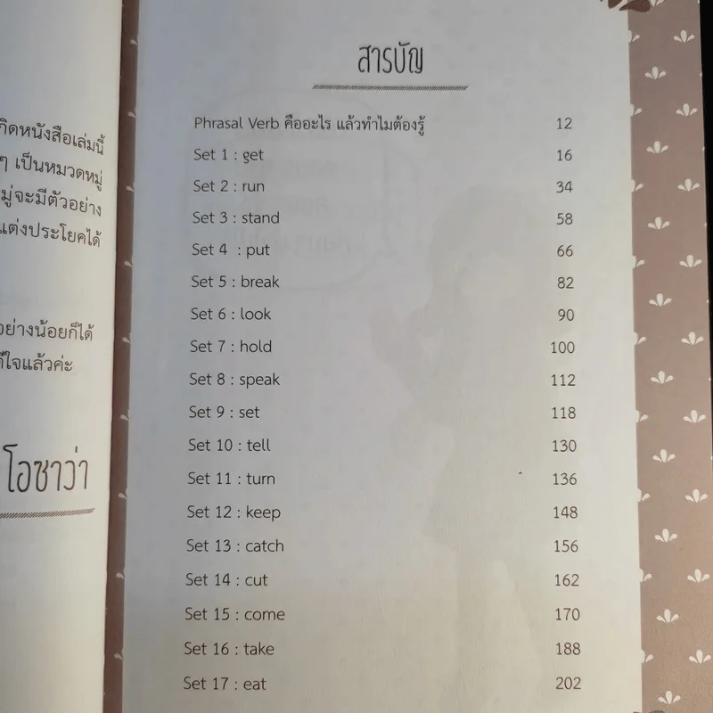 สนทนาภาษาอังกฤษกับฝรั่งได้ดังใจด้วยการใช้ Phrasal Verb - นันทนา โอซาว่า รูปที่ 11