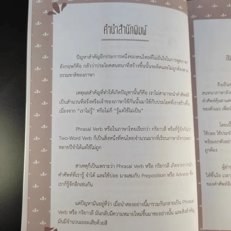 สนทนาภาษาอังกฤษกับฝรั่งได้ดังใจด้วยการใช้ Phrasal Verb - นันทนา โอซาว่า รูปที่ 9