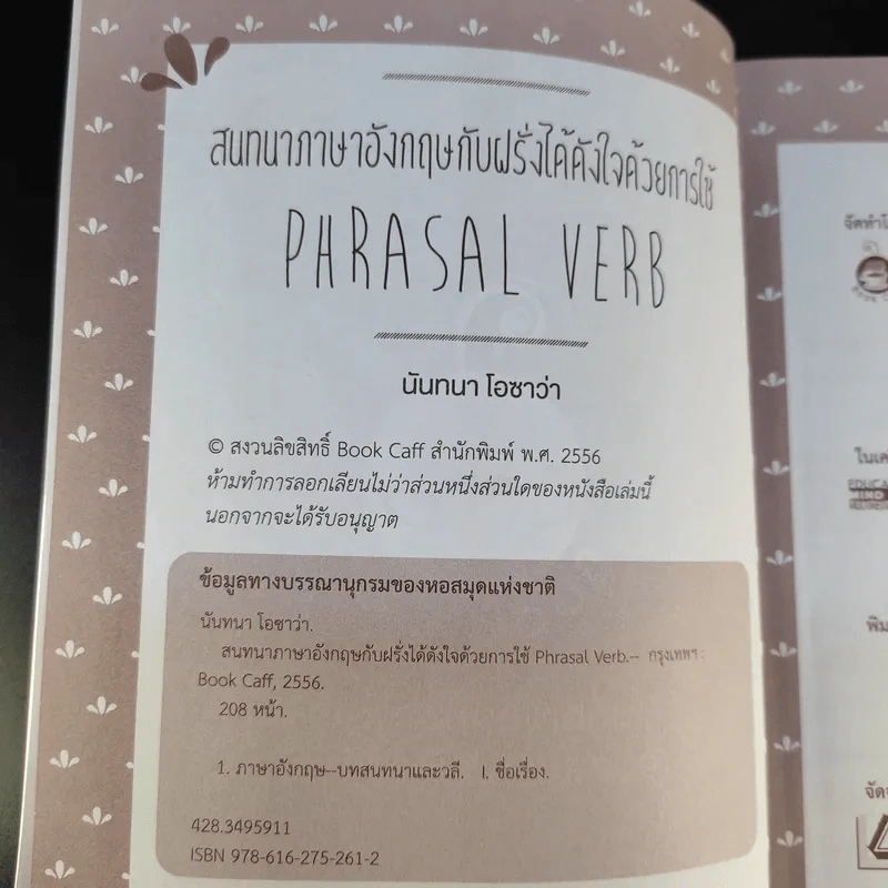 สนทนาภาษาอังกฤษกับฝรั่งได้ดังใจด้วยการใช้ Phrasal Verb - นันทนา โอซาว่า รูปที่ 7
