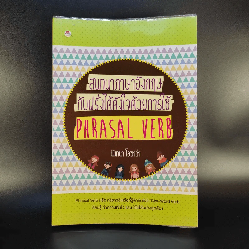 สนทนาภาษาอังกฤษกับฝรั่งได้ดังใจด้วยการใช้ Phrasal Verb - นันทนา โอซาว่า รูปที่ 1