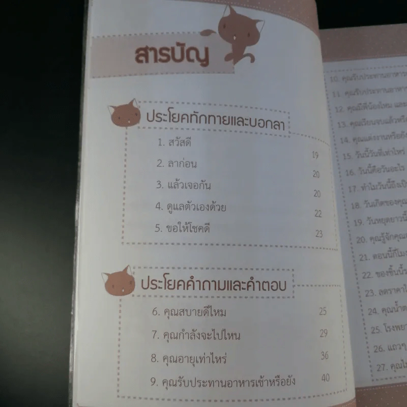 เร็ว ง่าย พูดได้ทันใจ 100 ประโยคสนทนาภาษาญี่ปุ่น - พัชวิภา ฉายสุวรรณ์ รูปที่ 12