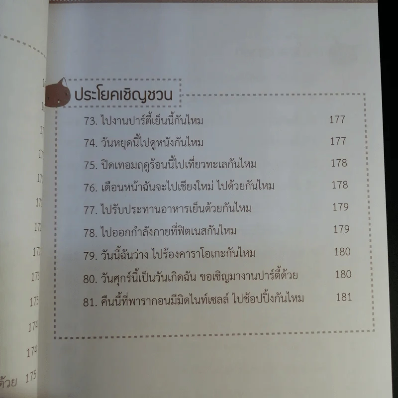 เร็ว ง่าย พูดได้ทันใจ 100 ประโยคสนทนาภาษาญี่ปุ่น - พัชวิภา ฉายสุวรรณ์ รูปที่ 16