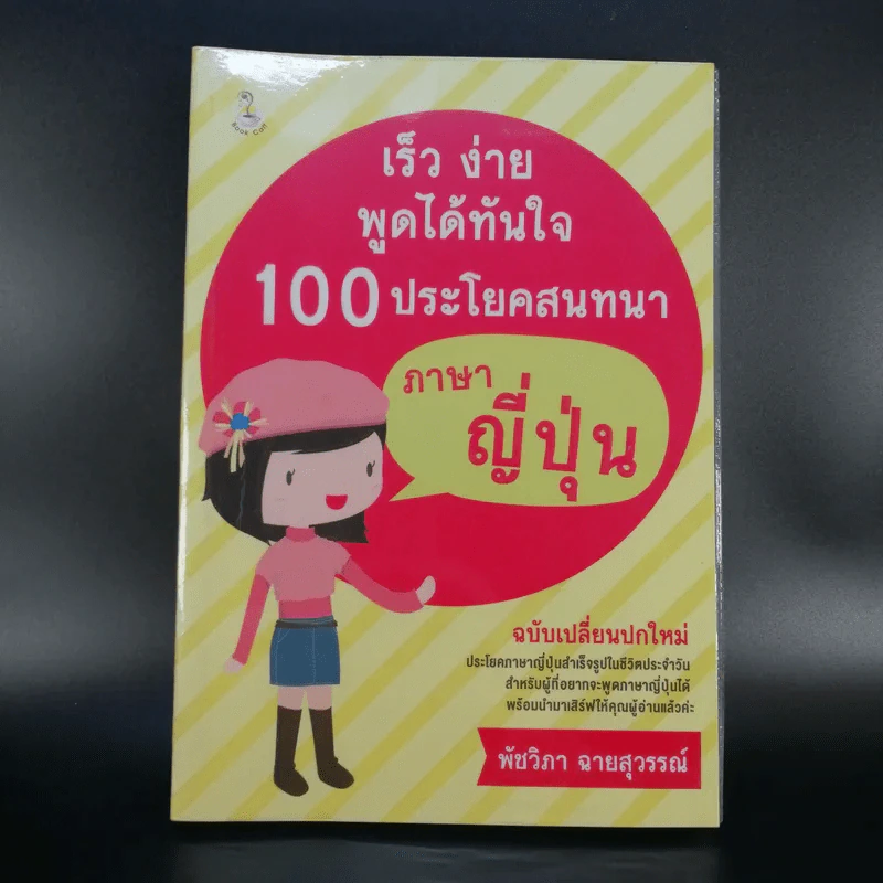 เร็ว ง่าย พูดได้ทันใจ 100 ประโยคสนทนาภาษาญี่ปุ่น - พัชวิภา ฉายสุวรรณ์ รูปที่ 1