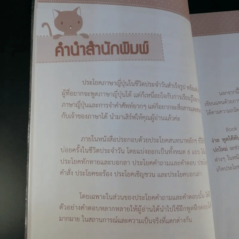 เร็ว ง่าย พูดได้ทันใจ 100 ประโยคสนทนาภาษาญี่ปุ่น - พัชวิภา ฉายสุวรรณ์ รูปที่ 11