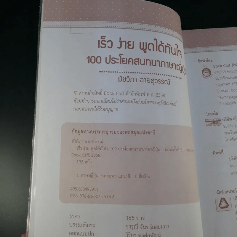เร็ว ง่าย พูดได้ทันใจ 100 ประโยคสนทนาภาษาญี่ปุ่น - พัชวิภา ฉายสุวรรณ์ รูปที่ 9