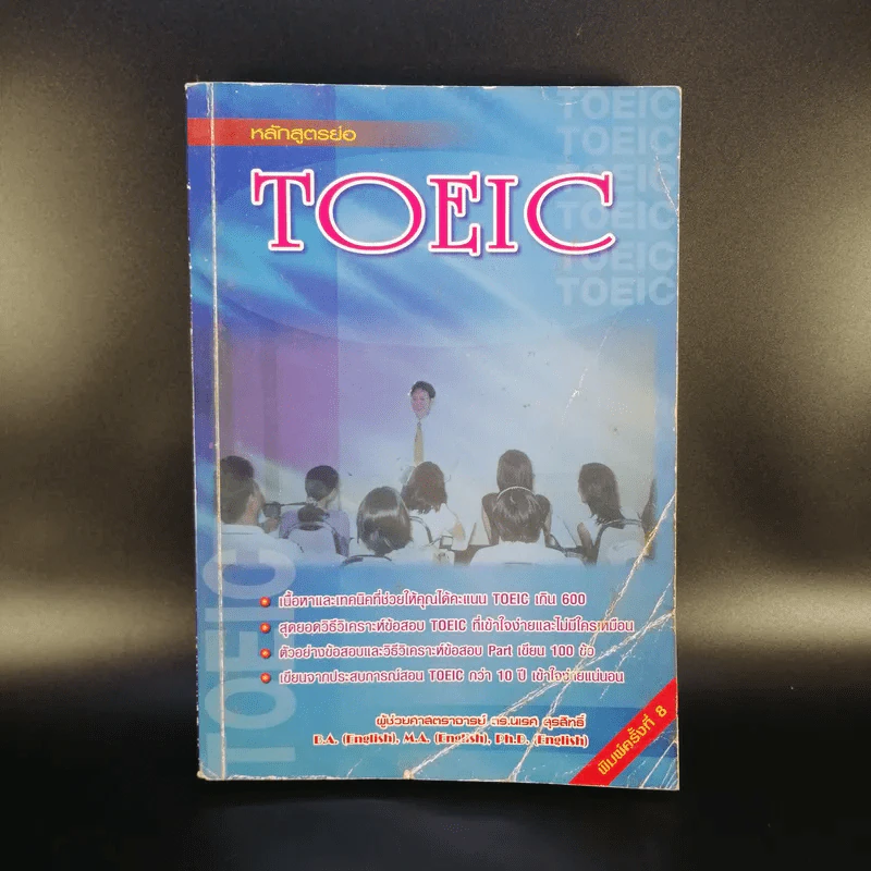 หลักสูตรย่อ Toeic - ผศ.นเรศ สุรสิทธิ์ รูปที่ 1