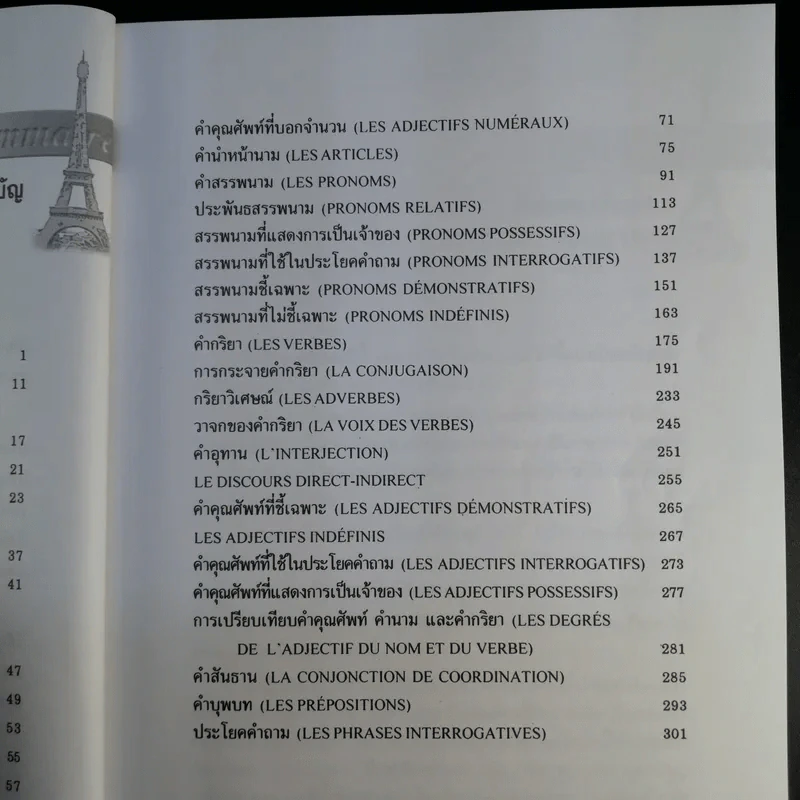 ไวยากรณ์ฝรั่งเศส - ดร.สอางค์ มะลิกุล รูปที่ 11