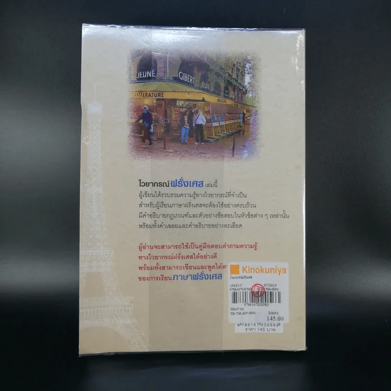 ไวยากรณ์ฝรั่งเศส - ดร.สอางค์ มะลิกุล รูปที่ 2