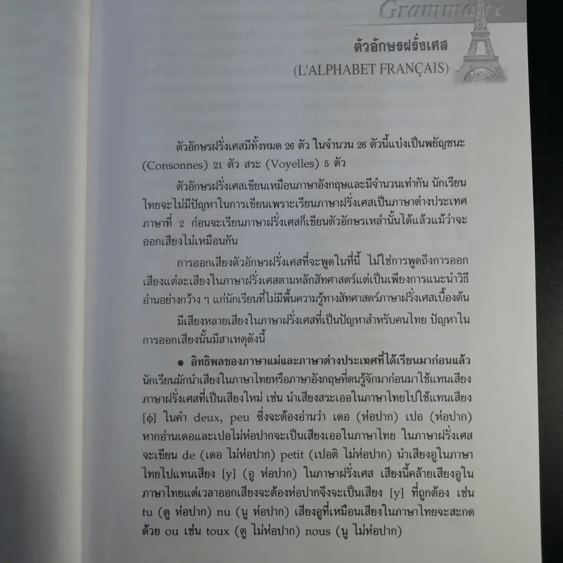 ไวยากรณ์ฝรั่งเศส - ดร.สอางค์ มะลิกุล รูปที่ 12