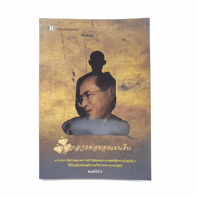 พ่อหลวงพ่อของแผ่นดิน รูปที่ 1