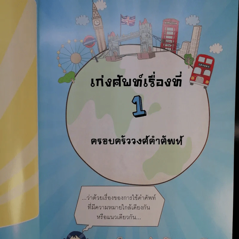 เก่งศัพท์ระดับเทพ - Pammilar รูปที่ 12