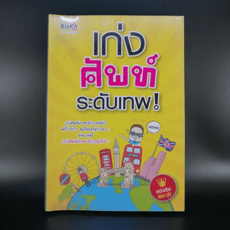 เก่งศัพท์ระดับเทพ - Pammilar รูปที่ 1