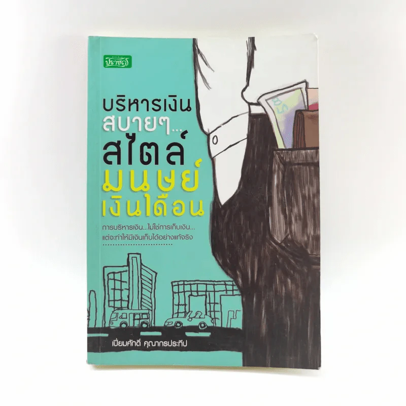 บริหารเงินสบายๆสไตล์มนุษย์เงินเดือน - เปี่ยมศักดิ์ คุณากรประทีป รูปที่ 1
